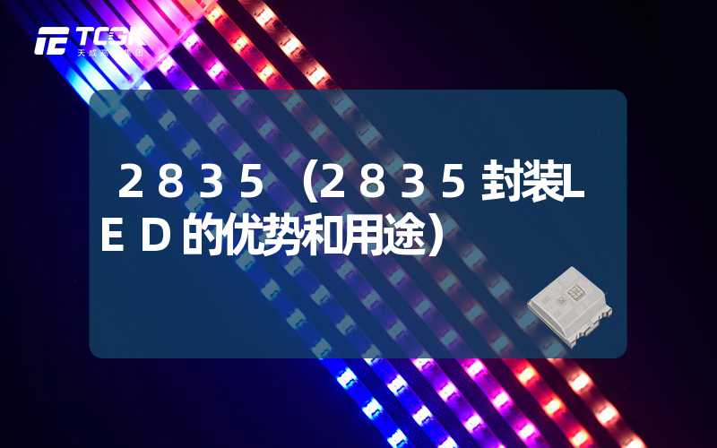 2835（2835封装LED的优势和用途）