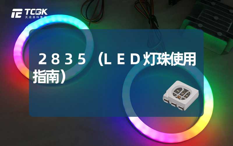 2835（LED灯珠使用指南）