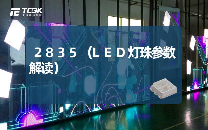 2835（LED灯珠参数解读）