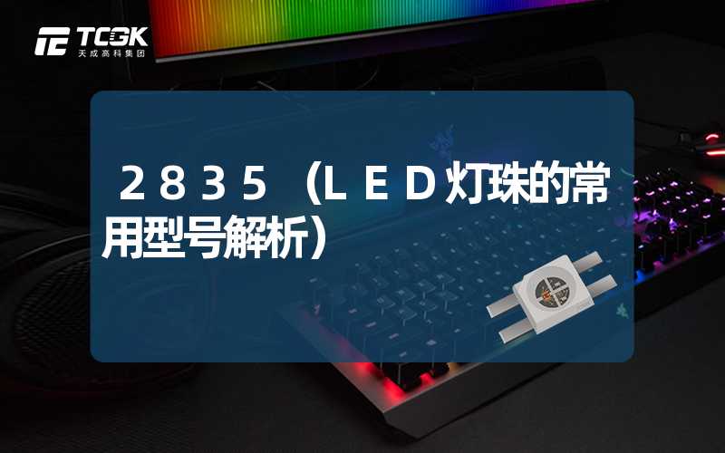 2835（LED灯珠的常用型号解析）