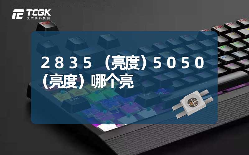 2835（亮度）5050（亮度）哪个亮