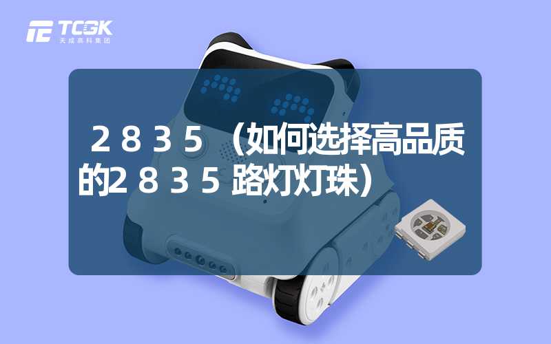 2835（如何选择高品质的2835路灯灯珠）