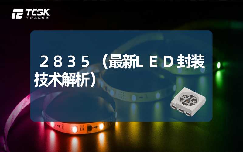 2835（最新LED封装技术解析）