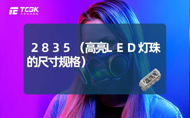 2835（高亮LED灯珠的尺寸规格）