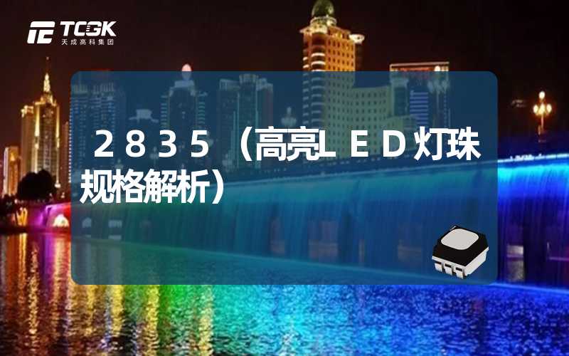 2835（高亮LED灯珠规格解析）