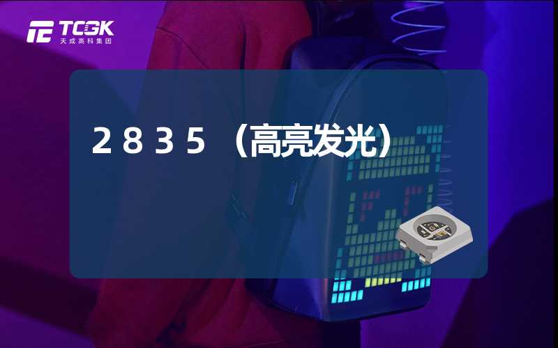 2835（高亮发光）