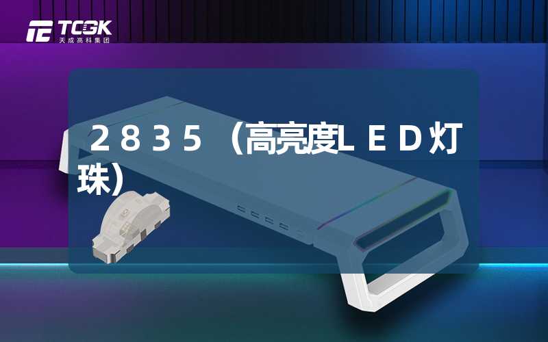 2835（高亮度LED灯珠）