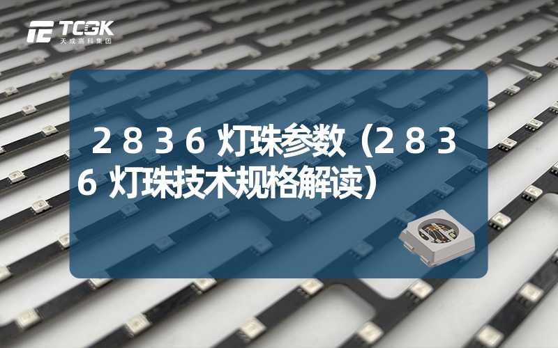 2836灯珠参数（2836灯珠技术规格解读）