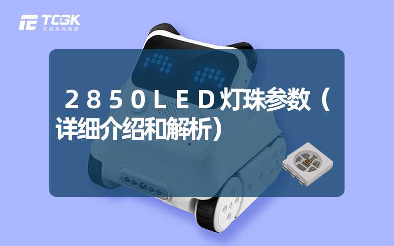 2850LED灯珠参数（详细介绍和解析）