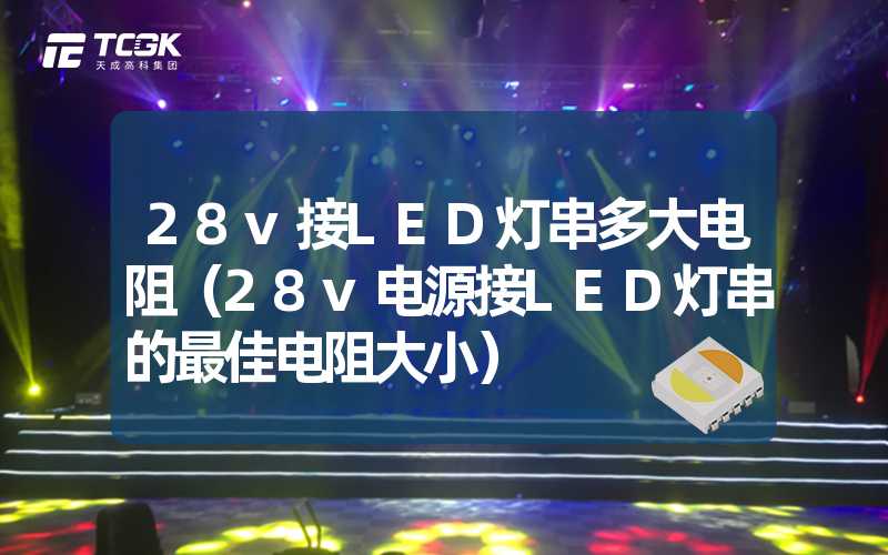 28v接LED灯串多大电阻（28v电源接LED灯串的最佳电阻大小）