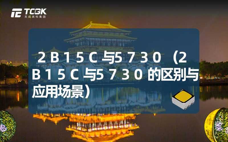 2B15C与5730（2B15C与5730的区别与应用场景）