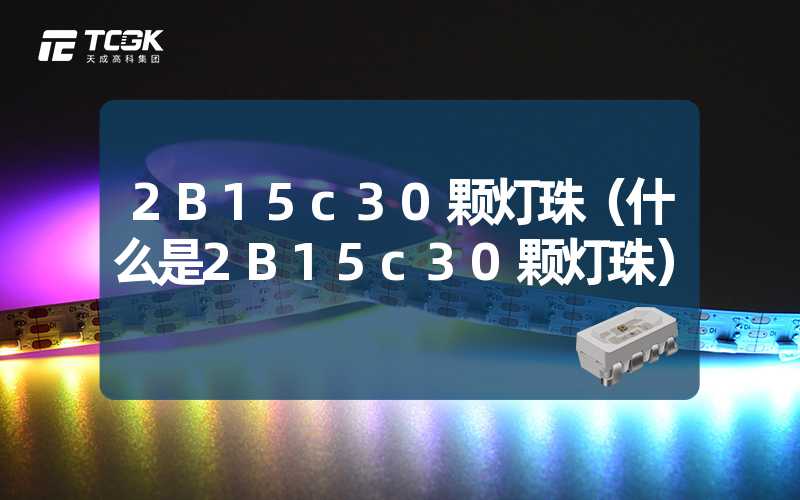 2B15c30颗灯珠（什么是2B15c30颗灯珠）