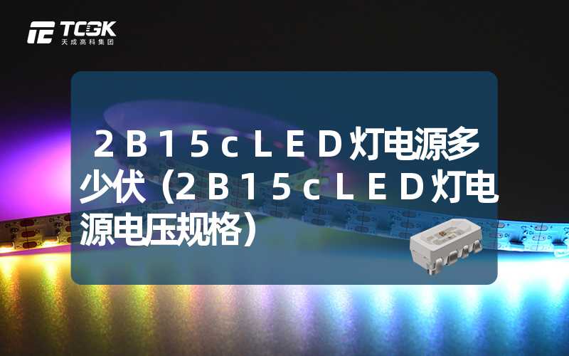 2B15cLED灯电源多少伏（2B15cLED灯电源电压规格）