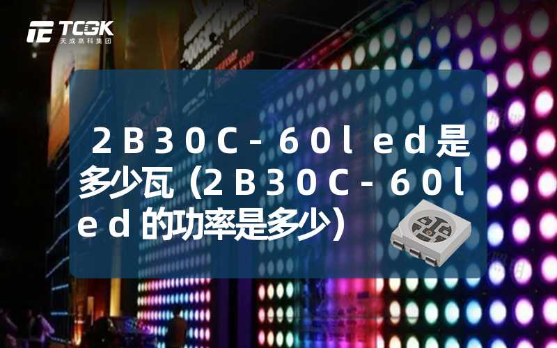 2B30C-60led是多少瓦（2B30C-60led的功率是多少）