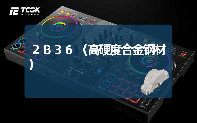 2B36（高硬度合金钢材）