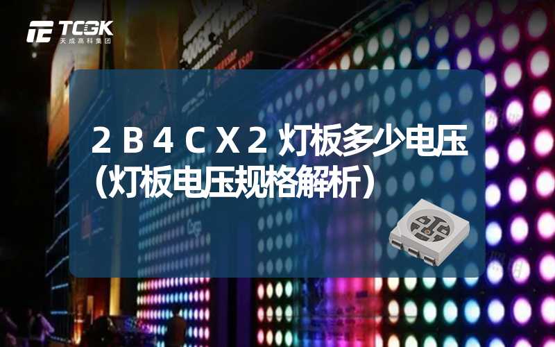 2B4CX2灯板多少电压（灯板电压规格解析）