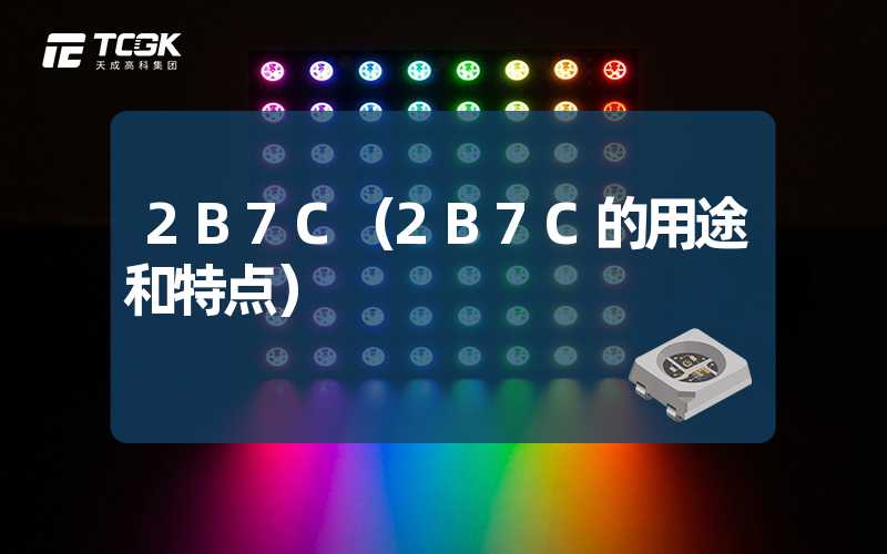 2B7C（2B7C的用途和特点）