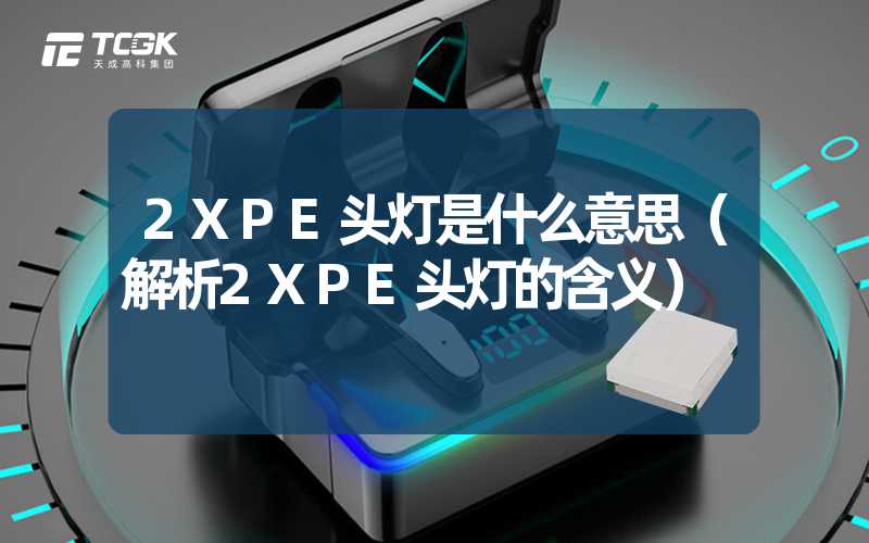 2XPE头灯是什么意思（解析2XPE头灯的含义）