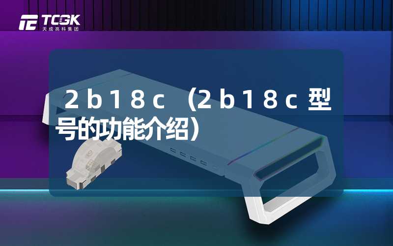 2b18c（2b18c型号的功能介绍）