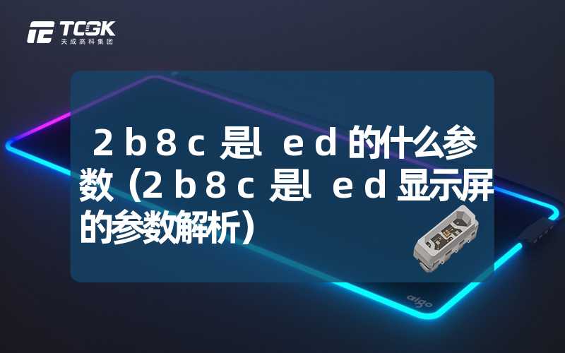 2b8c是led的什么参数（2b8c是led显示屏的参数解析）