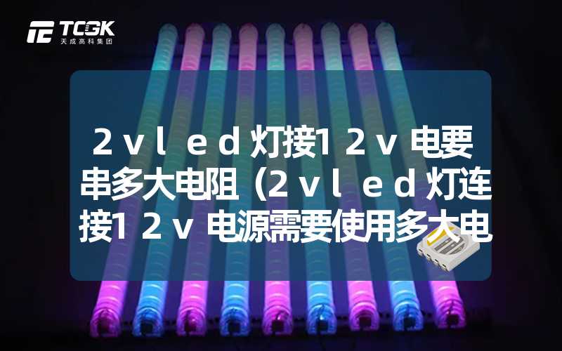 2vled灯接12v电要串多大电阻（2vled灯连接12v电源需要使用多大电阻）