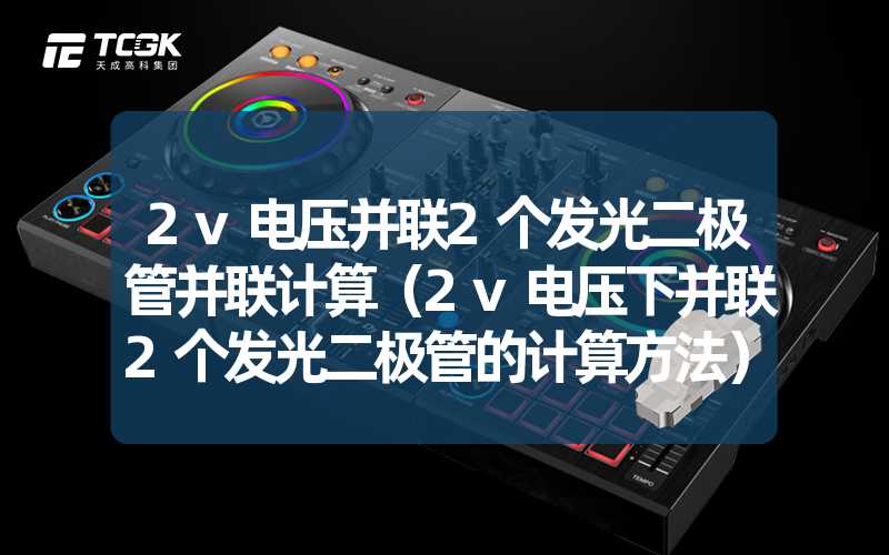 2v电压并联2个发光二极管并联计算（2v电压下并联2个发光二极管的计算方法）