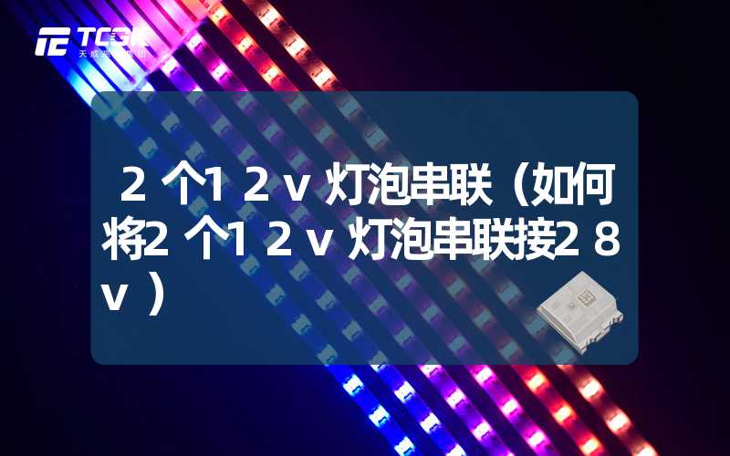 2个12v灯泡串联（如何将2个12v灯泡串联接28v）