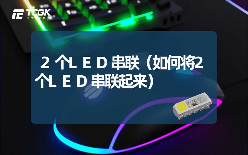 2个LED串联（如何将2个LED串联起来）