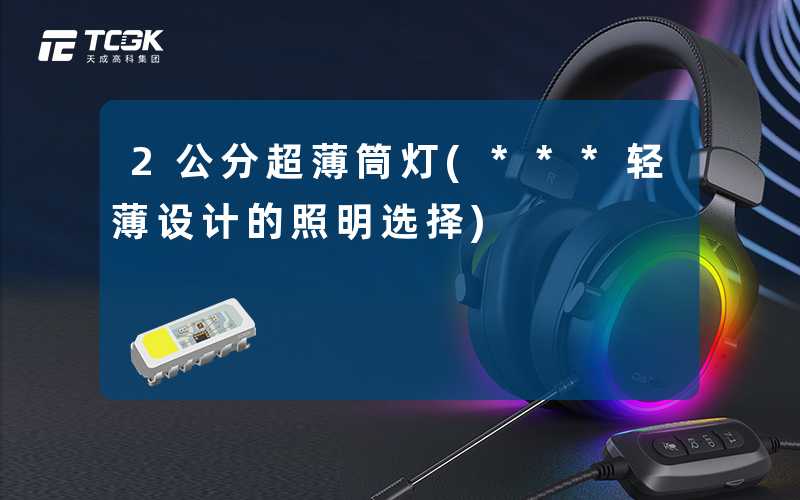 2公分超薄筒灯(***轻薄设计的照明选择)