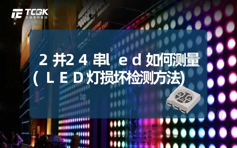 2并24串led如何测量(LED灯损坏检测方法)