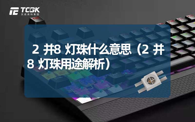 2并8灯珠什么意思（2并8灯珠用途解析）