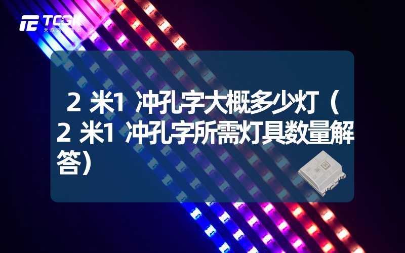 2米1冲孔字大概多少灯（2米1冲孔字所需灯具数量解答）