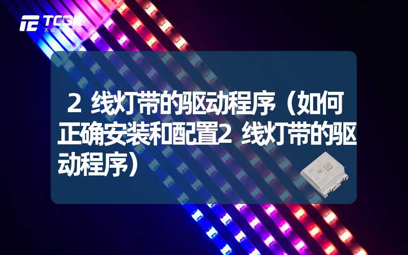 2线灯带的驱动程序（如何正确安装和配置2线灯带的驱动程序）