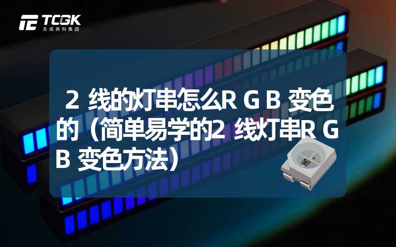 2线的灯串怎么RGB变色的（简单易学的2线灯串RGB变色方法）