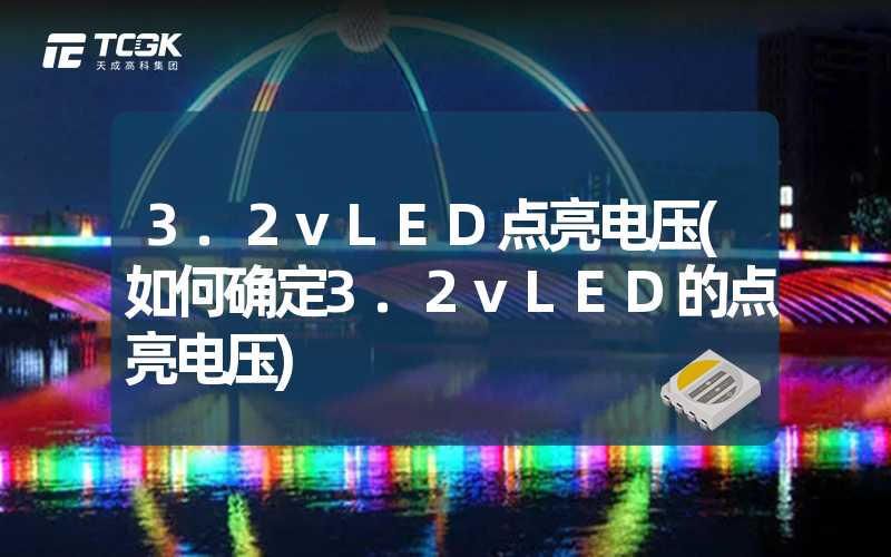 3.2vLED点亮电压(如何确定3.2vLED的点亮电压)