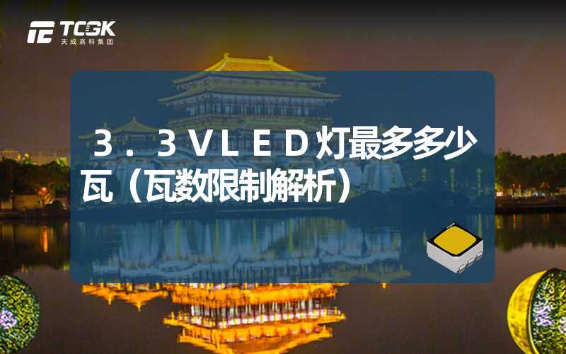 3.3VLED灯最多多少瓦（瓦数限制解析）