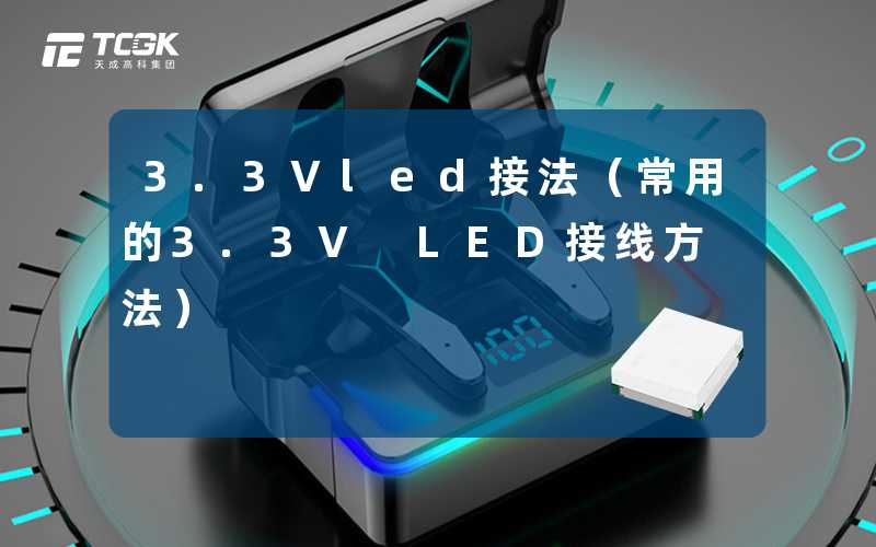 3.3Vled接法（常用的3.3V LED接线方法）-天成高科集团