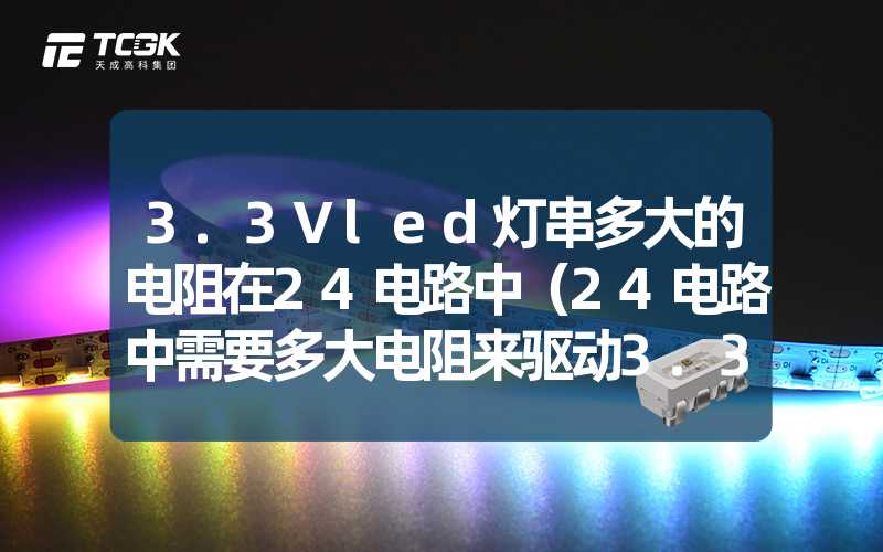 3.3Vled灯串多大的电阻在24电路中（24电路中需要多大电阻来驱动3.3V的led灯串）