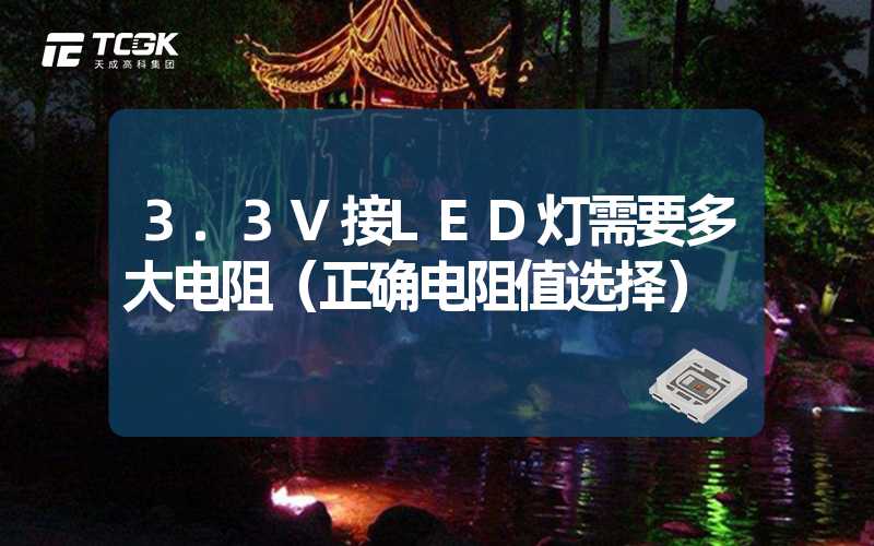 3.3V接LED灯需要多大电阻（正确电阻值选择）