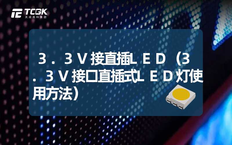 3.3V接直插LED（3.3V接口直插式LED灯使用方法）