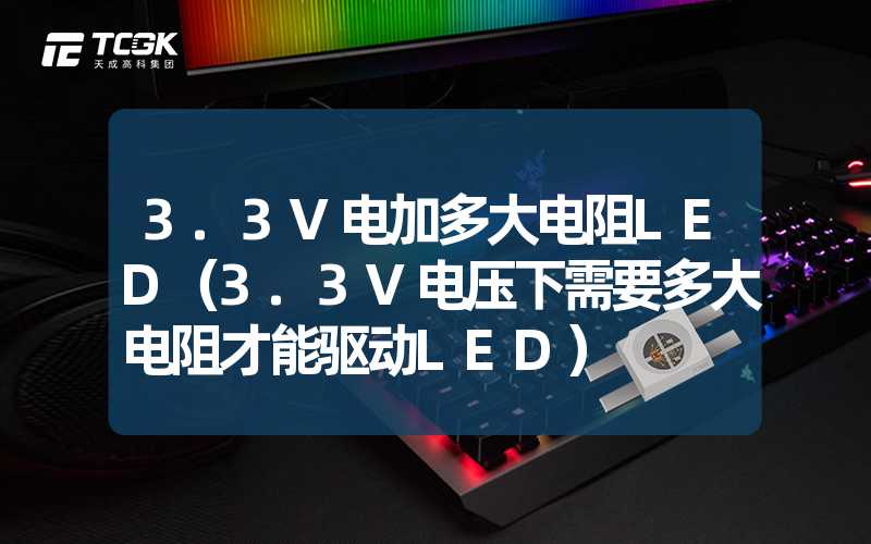 3.3V电加多大电阻LED（3.3V电压下需要多大电阻才能驱动LED）