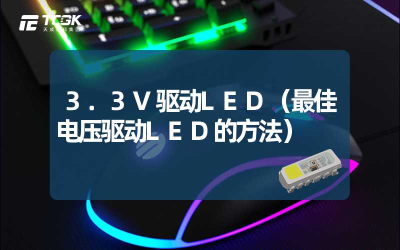 3.3V驱动LED（最佳电压驱动LED的方法）