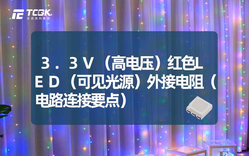 3.3V（高电压）红色LED（可见光源）外接电阻（电路连接要点）