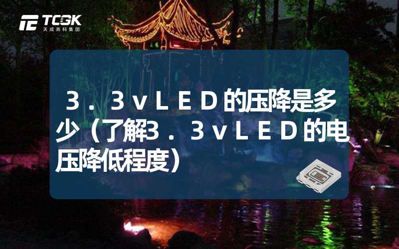 3.3vLED的压降是多少（了解3.3vLED的电压降低程度）