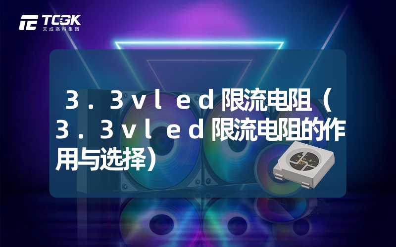 3.3vled限流电阻（3.3vled限流电阻的作用与选择）