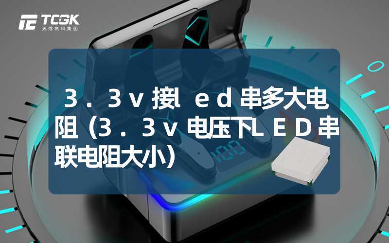 3.3v接led串多大电阻（3.3v电压下LED串联电阻大小）