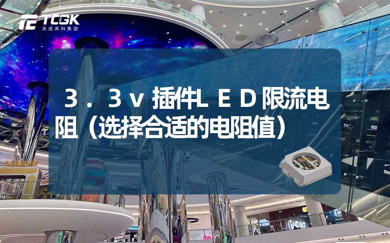 3.3v插件LED限流电阻（选择合适的电阻值）