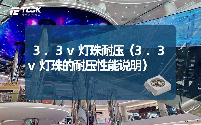 3.3v灯珠耐压（3.3v灯珠的耐压性能说明）