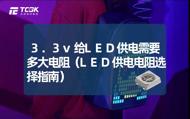 3.3v给LED供电需要多大电阻（LED供电电阻选择指南）