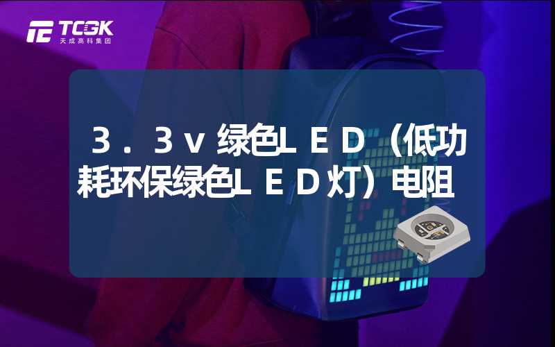 3.3v绿色LED（低功耗环保绿色LED灯）电阻